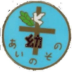愛の園幼稚園